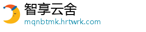 智享云舍